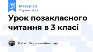 Урок позакласного читання в 3 класі