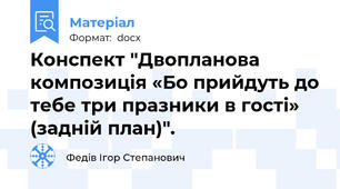 Конспект "Двопланова композиція «Бо прийдуть до тебе три празники в гості» (задній план)".