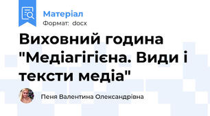 Виховний година "Медіагігієна. Види і тексти медіа"