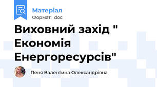 Виховний захід " Економія Енергоресурсів"