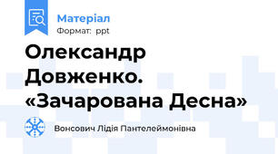 Олександр Довженко. «Зачарована Десна»