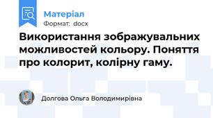 Використання зображувальних можливостей кольору. Поняття про колорит, колірну гаму.
