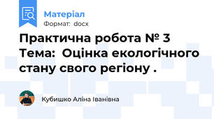 Практична робота № 3 Тема:  Оцінка екологічного стану свого регіону .