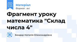 Фрагмент уроку математика "Склад числа 4"