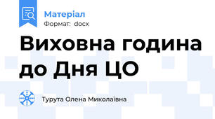 Виховна година до Дня ЦО