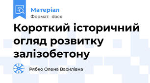 Короткий історичний огляд розвитку залізобетону
