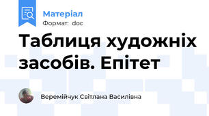 Таблиця художніх засобів. Епітет