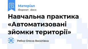 Навчальна практика «Автоматизовані зйомки території»