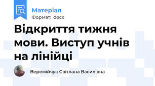 Відкриття тижня мови. Виступ учнів на лінійці