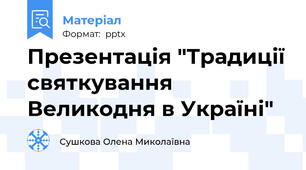 Презентація "Традиції святкування Великодня в Україні"