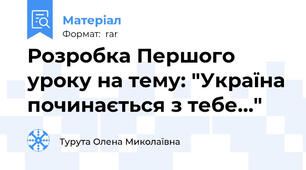 Розробка Першого уроку на тему: "Україна починається з тебе…"