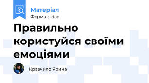 Правильно користуйся своїми емоціями