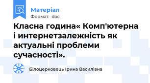 Класна година« Комп'ютерна і интернетзалежність як  актуальні проблеми сучасності».