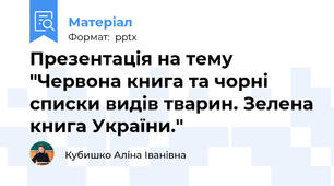 Презентація на тему "Червона книга та чорні списки видів тварин. Зелена книга України."