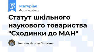 Статут шкільного наукового товариства "Сходинки до МАН"