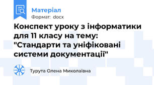Конспект уроку з інформатики для 11 класу на тему: "Стандарти та уніфіковані системи документації"