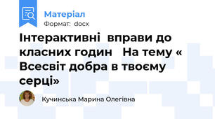 Інтерактивні  вправи до класних годин   На тему « Всесвіт добра в твоєму серці»