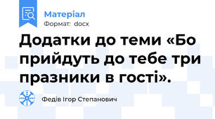 Додатки до теми «Бо прийдуть до тебе три празники в гості».