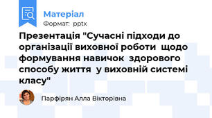Презентація "Сучасні підходи до  організації виховної роботи  щодо формування навичок  здорового способу життя  у виховній системі класу"