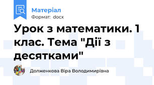 Урок з математики. 1 клас. Тема "Дії з десятками"