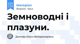 Земноводні і плазуни.