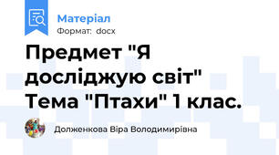 Предмет "Я досліджую світ"  Тема "Птахи" 1 клас.
