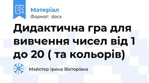 Дидактична гра для вивчення чисел від 1 до 20 ( та кольорів)
