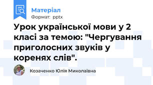 Урок української мови у 2 класі за темою: "Чергування приголосних звуків у коренях слів".