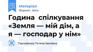 Година  спілкування «Земля — мій дім, а   я — господар у нім»