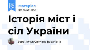 Історія міст і сіл України