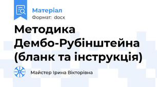 Методика Дембо-Рубінштейна (бланк та інструкція)