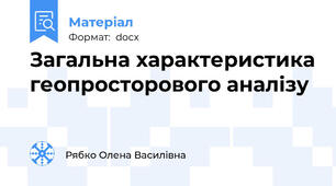 Загальна характеристика геопросторового аналізу