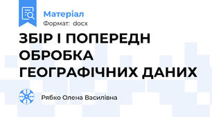 ЗБІР І ПОПЕРЕДН ОБРОБКА ГЕОГРАФІЧНИХ ДАНИХ