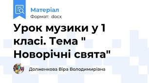 Урок музики у 1 класі. Тема " Новорічні свята"