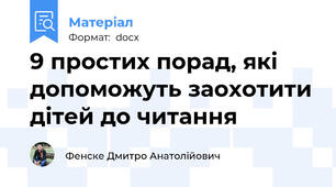 9 простих порад, які допоможуть заохотити дітей до читання