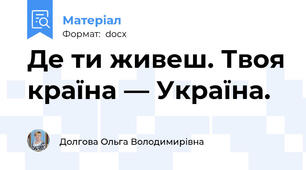 Де ти живеш. Твоя країна — Україна.