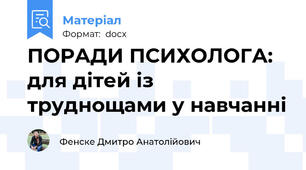 ПОРАДИ ПСИХОЛОГА: для дітей із труднощами у навчанні