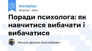 Поради психолога: як навчитися вибачати і вибачатися