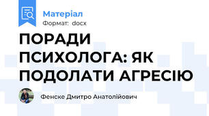 ПОРАДИ ПСИХОЛОГА: ЯК ПОДОЛАТИ АГРЕСІЮ