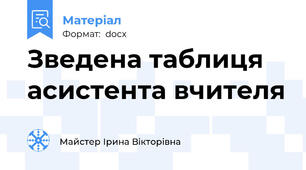 Зведена таблиця асистента вчителя