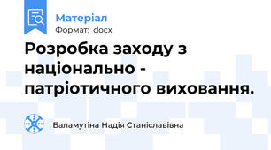 Розробка заходу з національно - патріотичного виховання.
