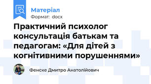 Практичний психолог консультація батькам та педагогам: «Для дітей з когнітивними порушеннями»