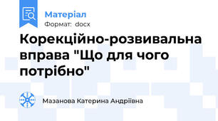 Корекційно-розвивальна вправа "Що для чого потрібно"