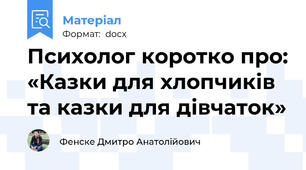 Психолог коротко про: «Казки для хлопчиків та казки для дівчаток»