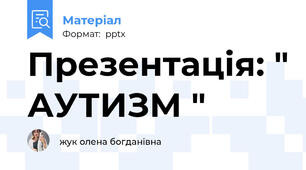 Презентація: " АУТИЗМ "