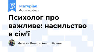 Психолог про важливе: насильство в сім’ї