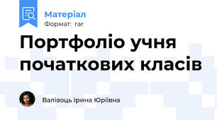 Портфоліо учня початкових класів