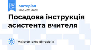 Посадова інструкція асистента вчителя