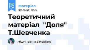 Теоретичний матеріал  "Доля" Т.Шевченка