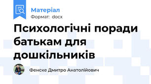 Психологічні поради батькам для дошкільників